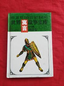 世界寓言故事宝库《德法卷》精装本