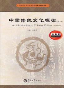 中国传统文化概论=An Introduction to Chinese Culture：英文（第