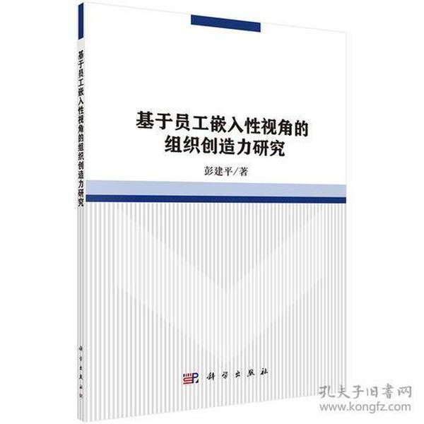 基于员工嵌入性视角的组织创造力研究