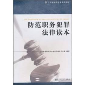 江苏省省级机关普法教材：防范职务犯罪法律读本