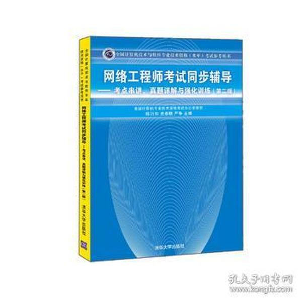 网络工程师考试同步辅导：考点串讲、真题详解与强化训练（第2版）