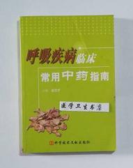 呼吸疾病临床常用中药指南      赵兰才  主编，本书系绝版书，九五品（基本全新），无字迹，现货，保证正版（假一赔十）