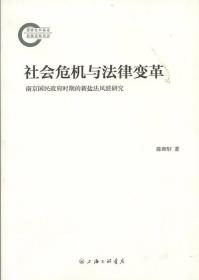 社会危机与法律变革 南京国民政府时期的新盐法风波研究