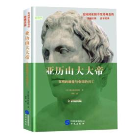 美国国家图书馆珍藏名传：亚历山大大帝（全景插图版）【精装】【塑封】