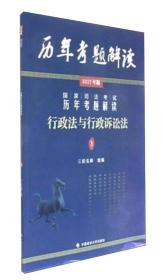 国家司法考试历年考题解读：行政法与行政诉讼法（2017年版）