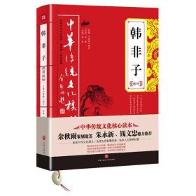 韩非子精粹——中华传统文化核心读本（余秋雨策划题签，朱永新、钱文忠鼎力推荐）