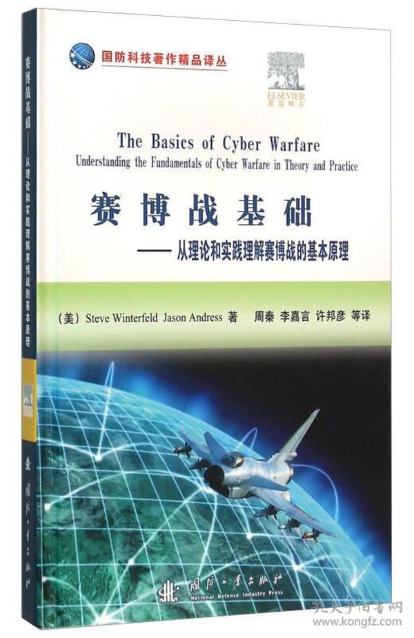 赛博战基础:从理论和实践理解赛博战的基本原理:understanding the fundamentals of cyber warfare in theory and practice