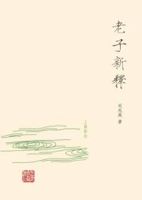 老子新释