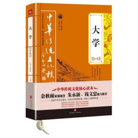 大学全集——中华传统文化核心读本（余秋雨策划题签，朱永新、钱文忠鼎力推荐）