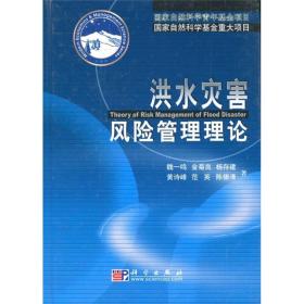 洪水灾害风险管理理论