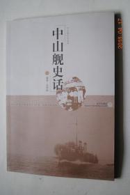 中山舰史话【永丰舰的建造。永丰舰投入护国运动。孙中山第一次护法，护法舰队南行广州。孙中山第二次护法和返粤任非常大总统。孙中山广州蒙难，永丰舰保驾护航。孙中山逝世永丰舰命名为中山舰。参加国民革命。从内战中走上抗日前哨。海军投入武汉会战。中山舰金口殉国悲歌。附录：中山舰金口殉难烈士及墓地。中山舰幸存者。永丰——中山舰历任舰长及部分舰长小传。亲历者对中山舰金口喋血的回忆。永丰——中山舰大事记。等】