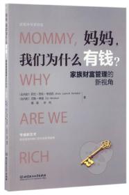 妈妈.我们为什么有钱?-家庭财富管理的新视角