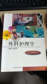 外科护理学 中等卫生职业教育教材（供护理 助产 卫生保健 康复技术等专业用）