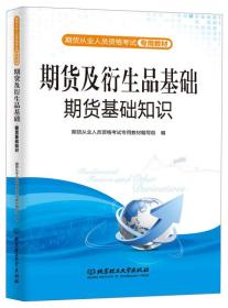 期货及衍生品基础期货基础知识/期货从业人员资格考试专用教材