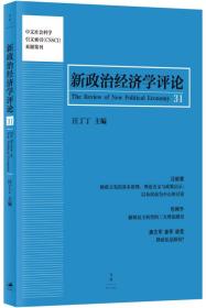 新政治经济学评论（第31卷）