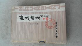 临床验集 品相如图