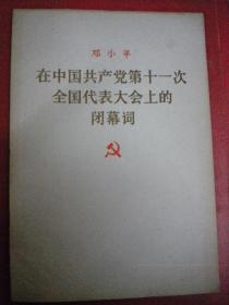 人民出版社出版《邓小平在中国共产党第十一次全国代表大会上的闭幕词》8品