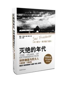 灭绝的年代：纳粹德国与犹太人，1939-1945   （精装）