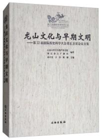 龙山文化与早期文明：第22届国际历史科学大会章丘卫星会议文集