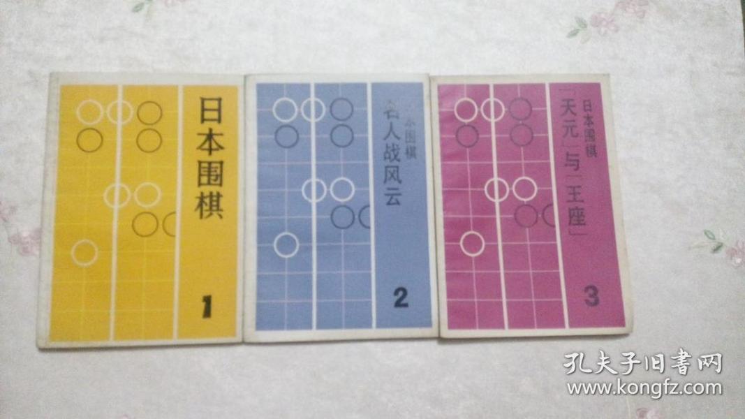 日本围棋（123）