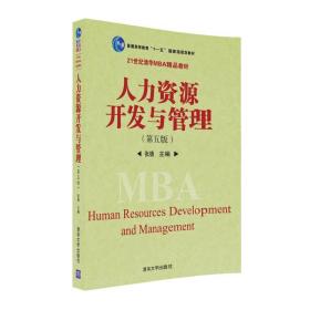 人力资源开发与管理（第五版）
