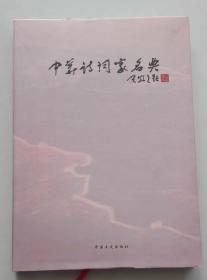 中华诗词家名典（硬精装，仅印1000册）