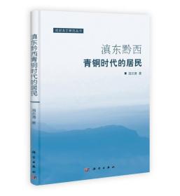 【出版社按需印刷POD版】成都考古研究丛书：滇东黔西青铜时代的居民 （平装1 全1册)