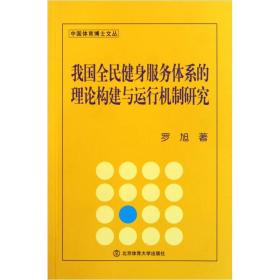 中国体育博士文丛：我国全民健身服务体系的理论构建与运行机制研究