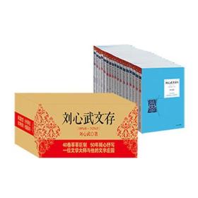 刘心武文存（40卷莘莘巨制 50年倾心抒写，一位文学大师与他的文字庄园，收录茅盾文学奖获得者、百家讲坛著名主讲人刘心武先生所有著作，极具典藏价值)