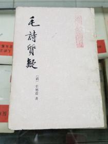 毛诗质疑 山左名贤遗书（91年初版  印量750册）