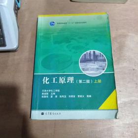 化工原理上册第2版普通高等教育“十一五”国家级规划教材 97