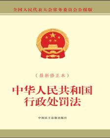 中华人民共和国行政处罚法（最新修正本）