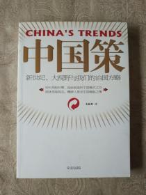 《中国策--新世纪、大视野与我们的治国方略》作者、出版社、品相、年代详情见图！西3--1内