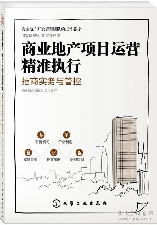 商业地产项目运营精准执行：招商实务与管控