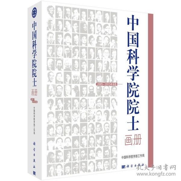 中国科学院院士画册