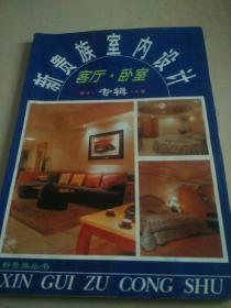 新贵族室内设计  客厅卧室专辑     （b）