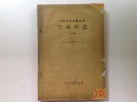 中医治疗经验选集：气功疗法（第二集）