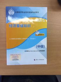 《经济基础知识》全国经济专业技术资格考试用书
