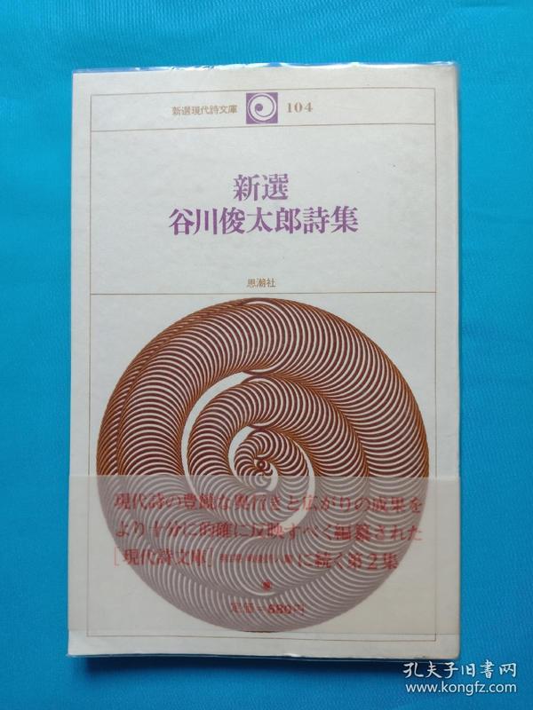 谷川俊太郎签赠本《新选谷川俊太郎诗集》有上款