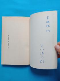 谷川俊太郎签赠本《新选谷川俊太郎诗集》有上款