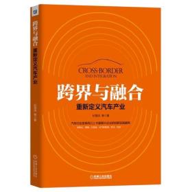 跨界与融合：重新定义汽车产业