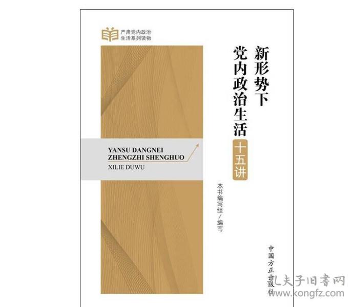 严肃党内政治生活系列读物：新形势下党内政治生活十五讲