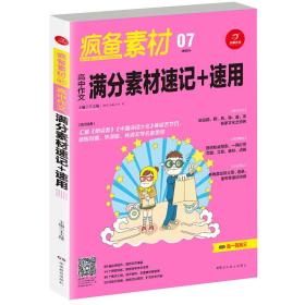 疯备素材第二季 高中作文满分素材速记+速用 全国著名作文专家王大绩主编 开心作文