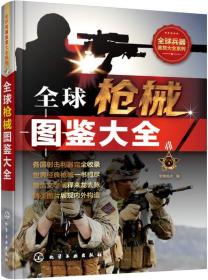 【全新正版】（C)全球枪械图鉴大全