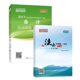 注册会计师2017教材梦想成真辅导 2017年注册会计师全国统一考试 会计 应试指南（附赠学习手册）