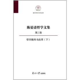 陈晏清哲学文集（第三卷） 哲学教科书改革（下）