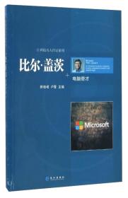 科技名人传记系列：比尔·盖茨