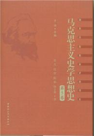 马克思主义史学思想史.第5卷/外国马克思主义史学.上