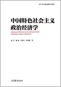 中国特色社会主义政治经济学（精装版）