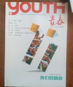 全国青年文学期刊《青春》。2011年11期